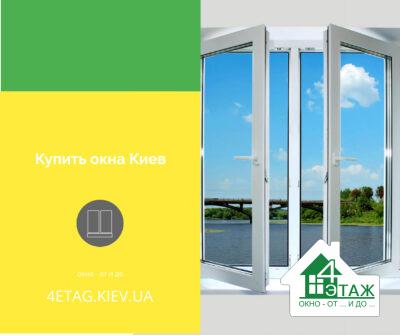 Купить окна Киев