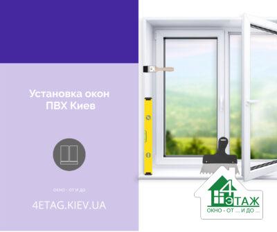 Установка окон ПВХ Киев