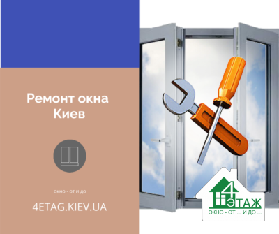 Ремонт окна Киев