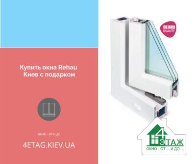Купить окна Rehau Киев с подарком