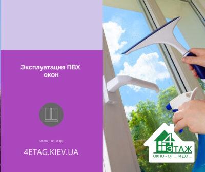 Эксплуатация ПВХ окон