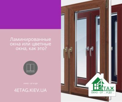Ламинированные окна или цветные окна, как это?