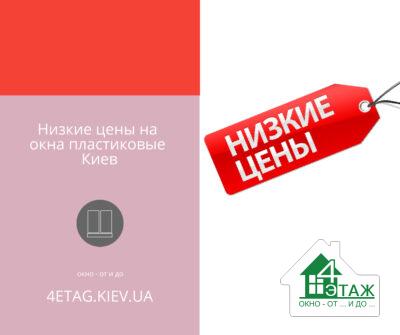 Низкие цены на окна пластиковые Киев