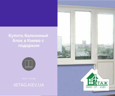 Купить балконный блок в Киеве с подарком