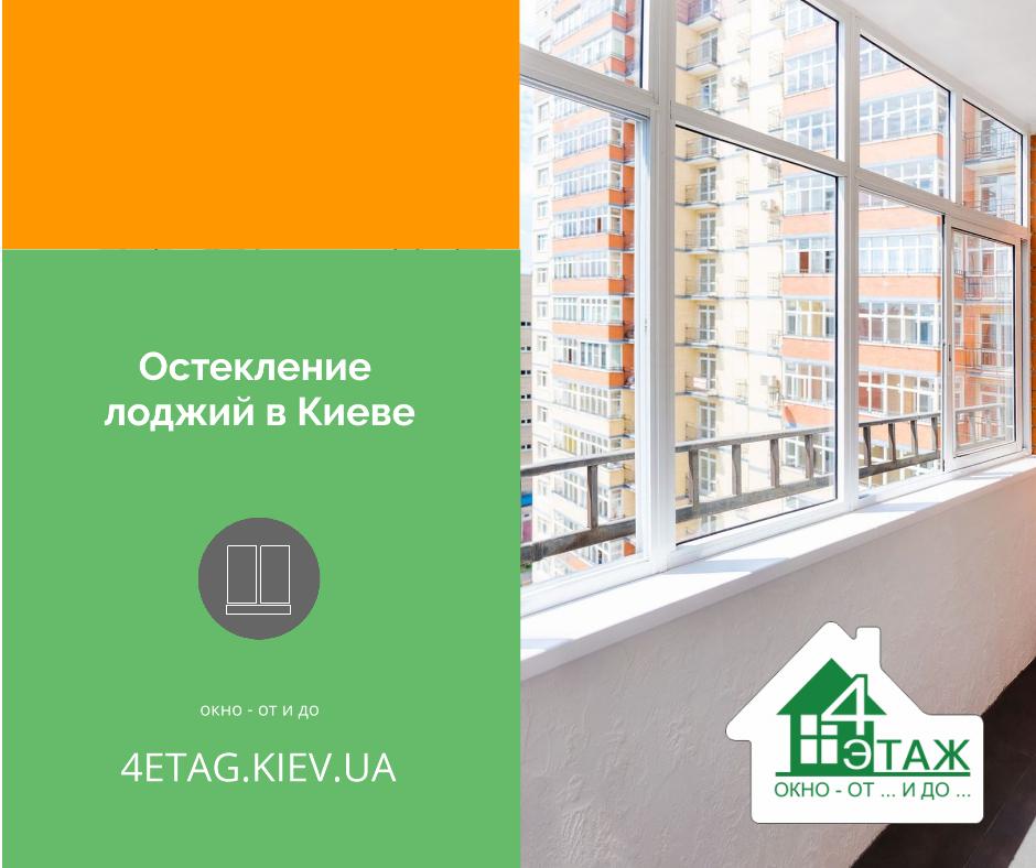 Скління лоджій в Києві