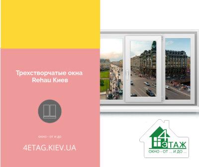 Трехстворчатые окна Rehau Киев