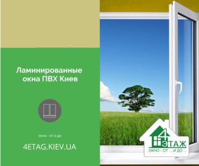 Ламинированные окна ПВХ Киев