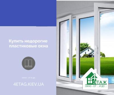 Купить недорогие пластиковые окна