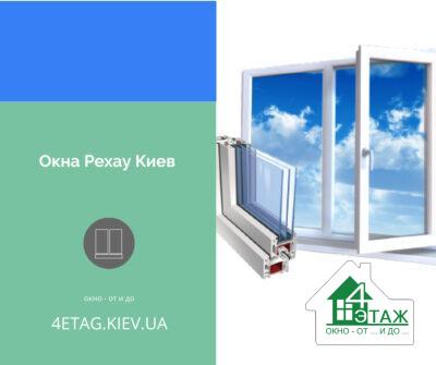 Окна Рехау Киев