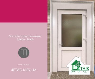 Металлопластиковые двери Киев