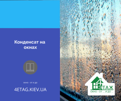 Конденсат на окнах