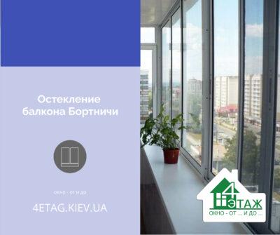 Остекление балкона Бортничи от 4ETAG®