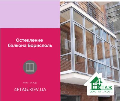 остекление балкона Борисполь