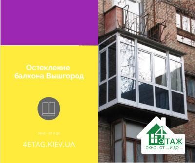 Остекление балкона Вышгород