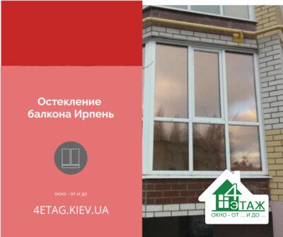 Остекление балкона Ирпень