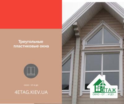 Трикутні пластикові вікна