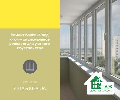 Ремонт балкона под ключ – рациональное решение для уютного обустройства