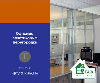 Офісні пластикові перегородки
