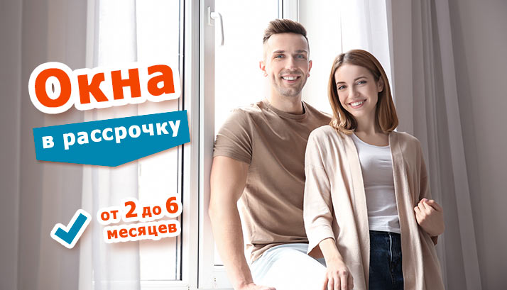 Металопластикові вікна в розстрочку