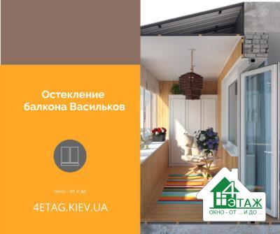 Скління балкона Васильків