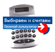 Расчет окон пластиковых Киев - 4 Этаж™
