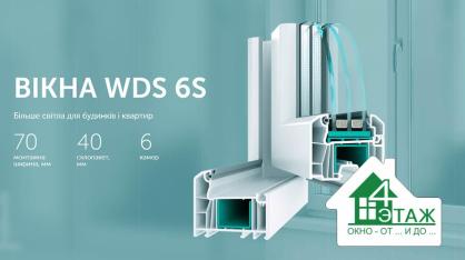Пластиковые окна WDS 6S от 4ETAG®