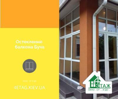 Скління балкона Буча
