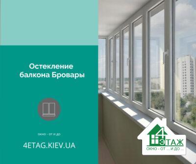 Скління балкона Бровари