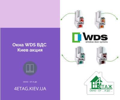 Окна WDS 76 в Киеве по акции