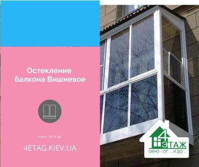 Скління балкона Вишневе