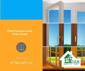 Пластиковые окна Киев акции