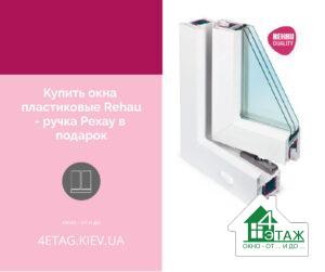 Купити вікна пластикові Rehau - ручка Рехау в подарунок