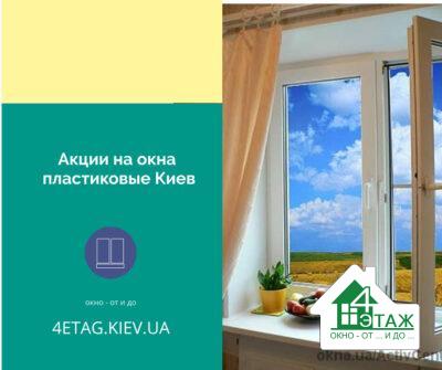 Акции на окна пластиковые Киев