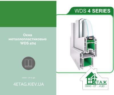 Вікна металопластикові WDS 404