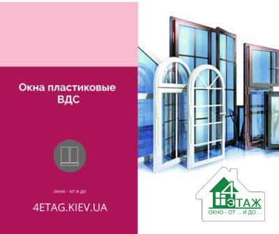 Вікна пластикові ВДС
