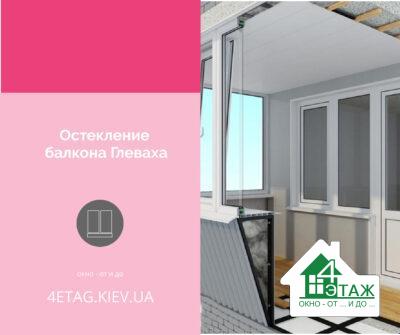 Скління балкона Глеваха