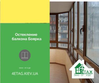 Скління балкона Боярка