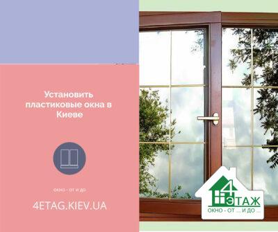 Встановити пластикові вікна в Києві